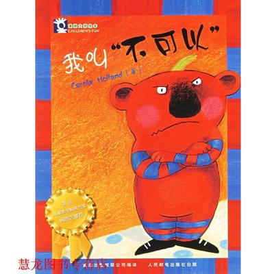 【正版书籍】 我叫“不可以” Carola Holland　著 人民邮电出版社