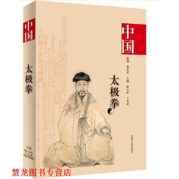 【正版书籍】 中国陈氏太极拳 陈小旺 王东武 河南人民出版社