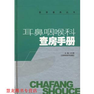 耳鼻咽喉科查房手册 书籍 卜行宽 主编 社 江苏科学技术出版 正版
