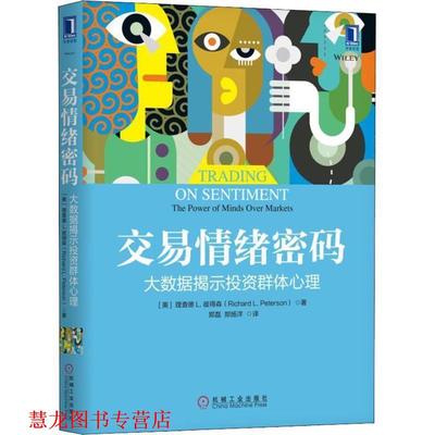 【正版书籍】 交易情绪密码 大数据揭示投资群体心理 (美)理查德 L.彼得森(Richard L.Peterson) 机械工业出版社