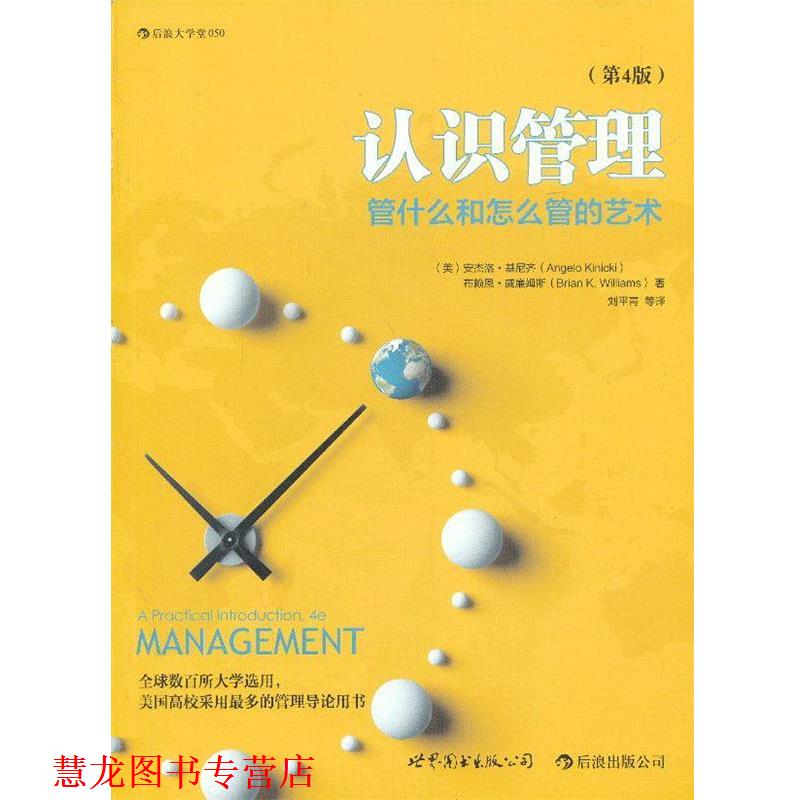 【正版书籍】 认识管理-管什么和怎么管的艺术 (美)安杰洛·基尼齐,布赖恩·威廉姆斯 著作 刘平青 译者 世界图书出版公司