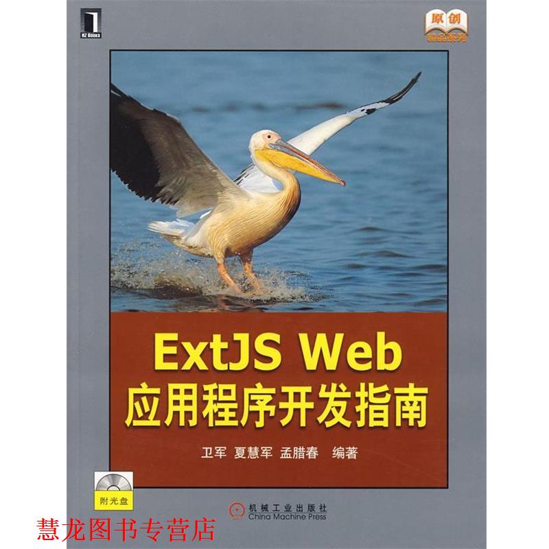 【正版书籍】 Extjs Web应用程序开发指南附光盘) 卫军,夏慧军,孟腊春　编著 机械工业出版社