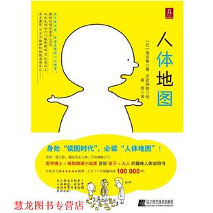 【正版书籍】 人体地图 (日)海堂尊　著,(日)吉武伸助　绘,高君　译 辽宁科学技术出版社
