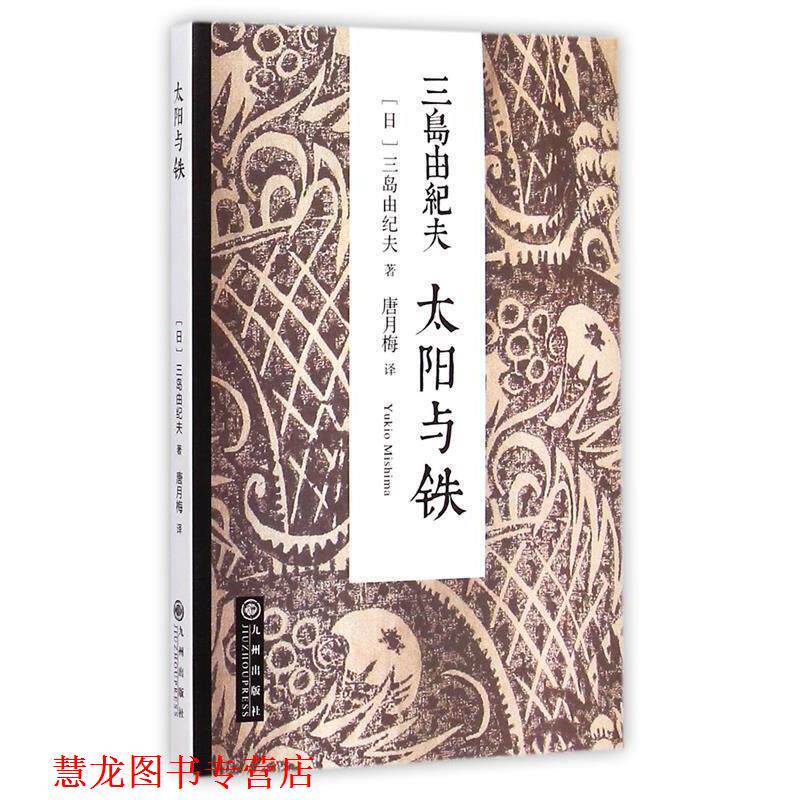 【正版书籍】 三岛由纪夫:太阳与铁 (日)三岛由纪夫 著,唐月梅 译 九州出版社