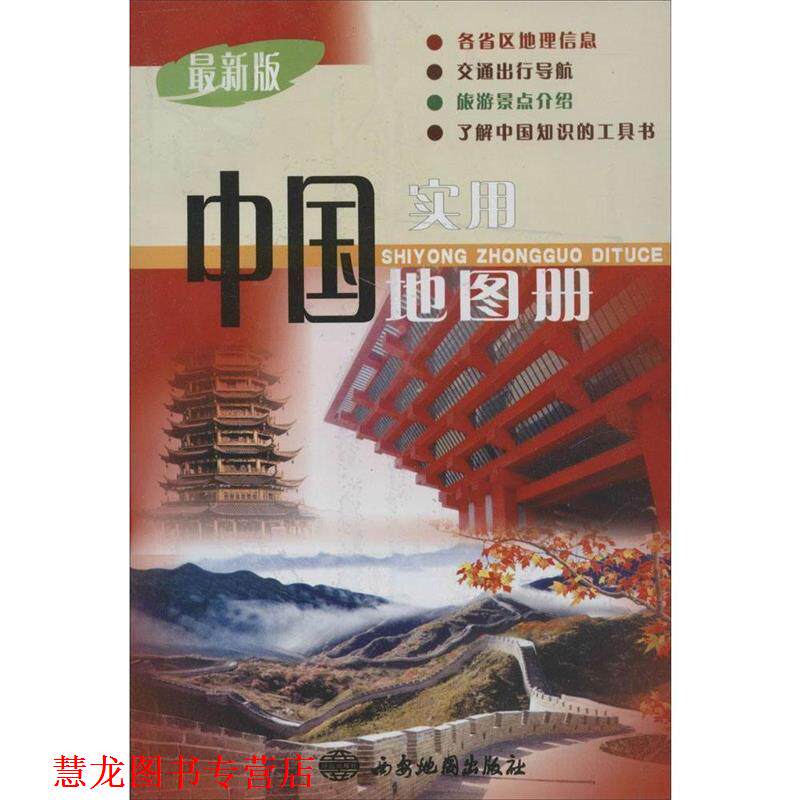 【正版书籍】 实用中国地图册 西安地图出版社 编 西安地图出版社