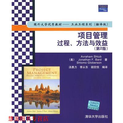 【正版书籍】 项目管理：过程、方法与效益) （美）施图本,（美）巴德,（美）格洛伯森 著,汤勇力,李从东,胡欣悦 编译 清华大学出