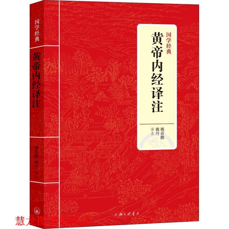 【正版书籍】 黄帝内经译注 姚春鹏 姚丹 上海三联书店