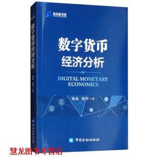 【正版书籍】 数字货币经济分析 姚前,陈华 著 中国金融出版社