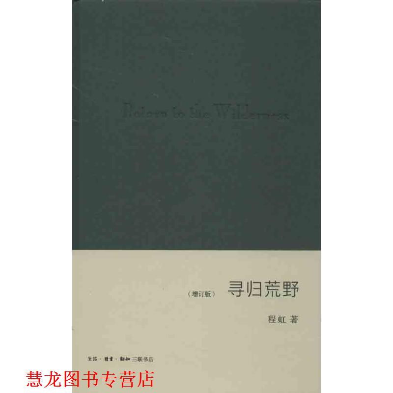 【正版书籍】 寻归荒野 程虹 著 生活·读书·新知三联书店