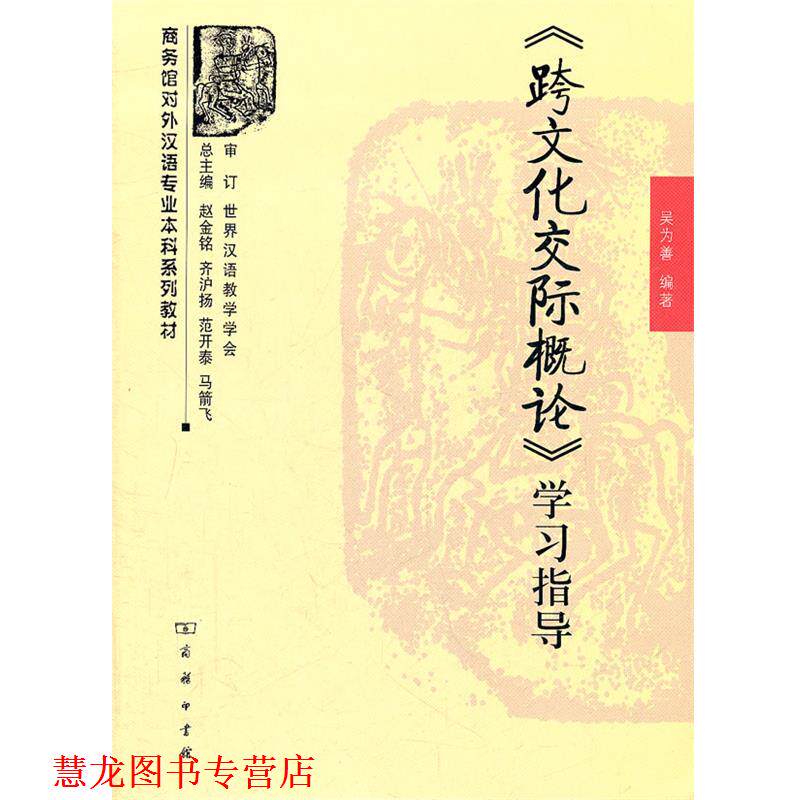 【正版书籍】 《跨文化交际概论》学习指导 吴为善 编著 商务印书馆