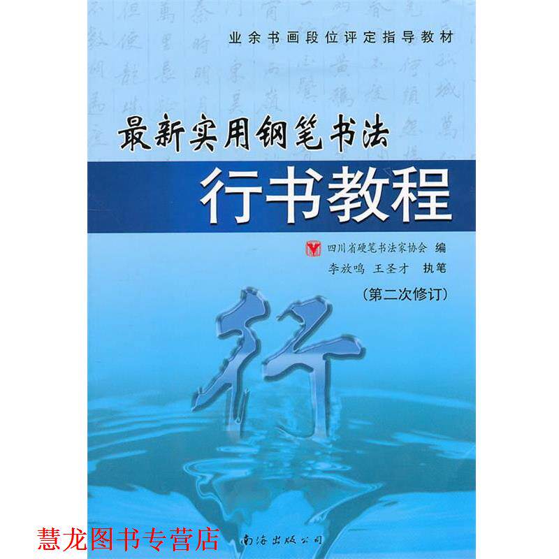 【正版书籍】 实用钢笔行书书法教程 四川省硬笔书法学会 编 南海出版公司