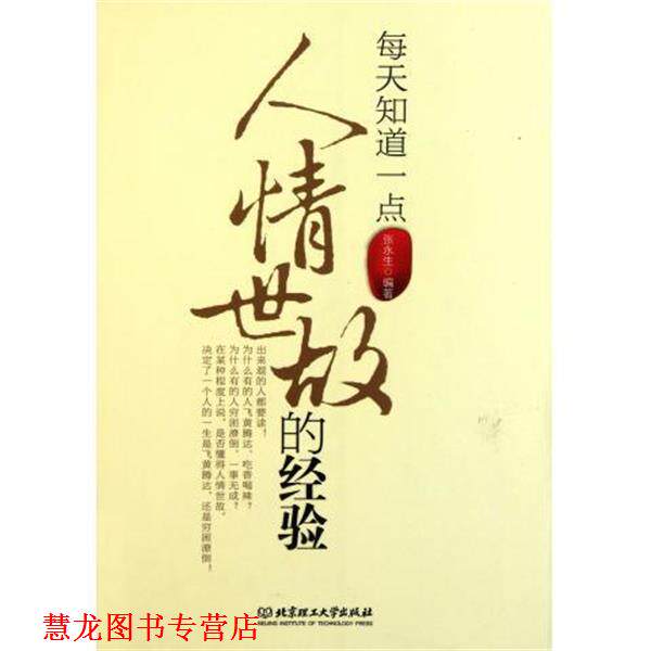 【正版书籍】 每天知道一点人情世故的经验 张永生 著 北京理工大学出版社