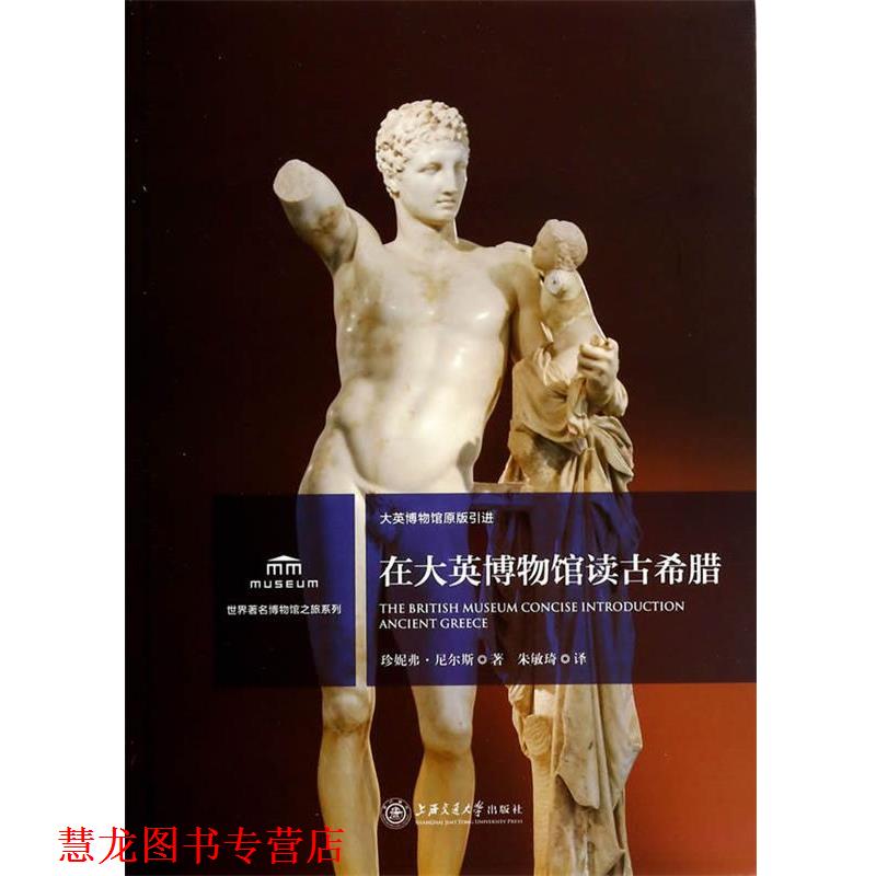 【正版书籍】 在大英博物馆读古希腊 (英)珍妮弗·尼尔斯　著,朱敏琦　译 上海交通大学出版社