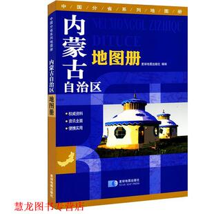【正版书籍】 内蒙古自治区地图册 星球地球出版社 星球地图出版社