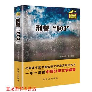 【正版书籍】 刑警“803” 全国文联 群众出版社