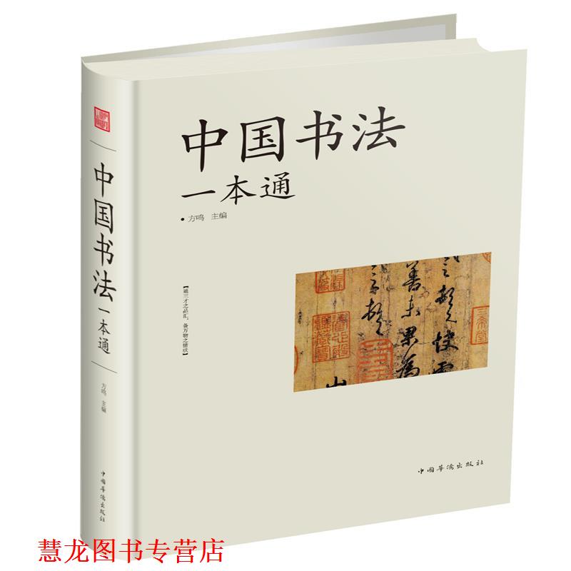 【正版书籍】 中国书法一本通 方鸣 中国华侨出版社