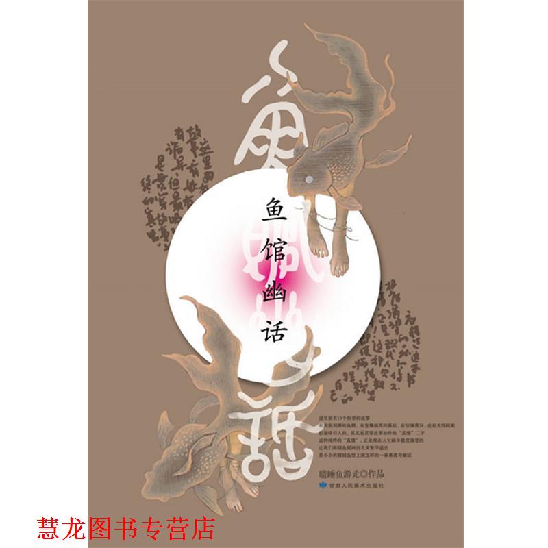 【正版书籍】 鱼馆幽话 瞌睡鱼游走 甘肃人民美术出版社