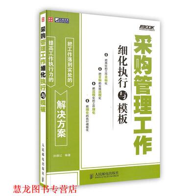 【正版书籍】 采购管理工作细化执行与模板 孙佩红 编著 人民邮电出版社