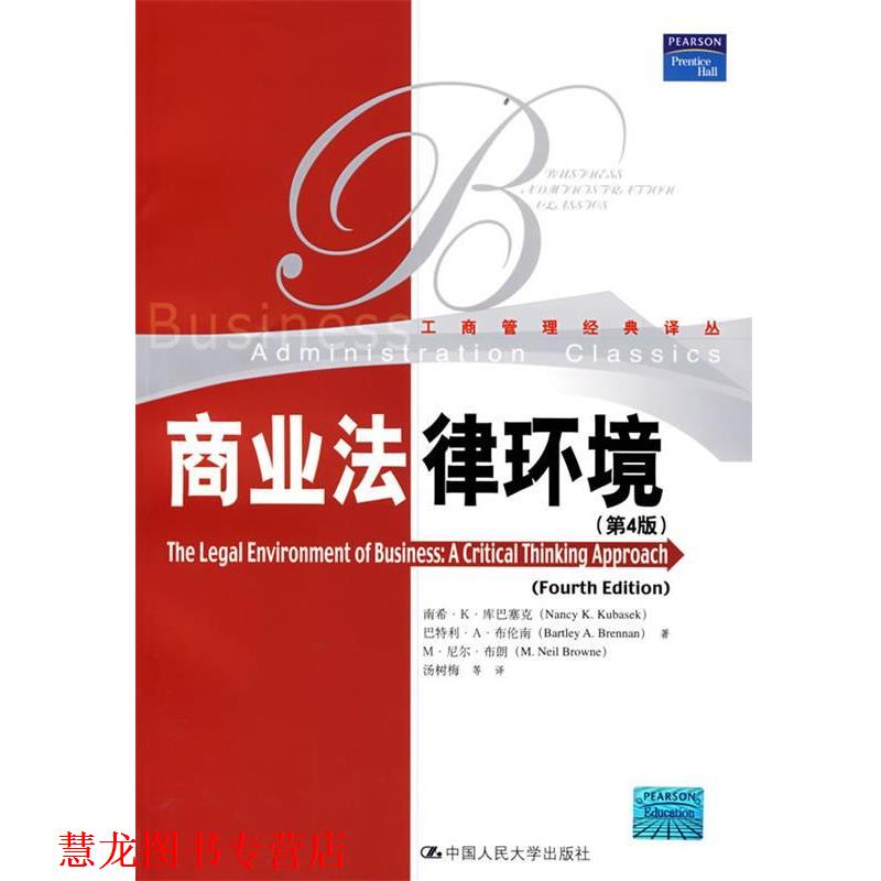 【正版书籍】 商业法律环境 库巴塞克 等著,汤树梅 等译 中国人民大学出版社