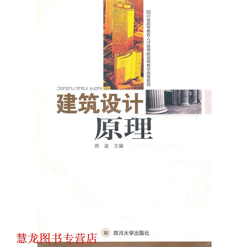 【正版书籍】 建筑设计原理 周波 主编 四川大学出版社