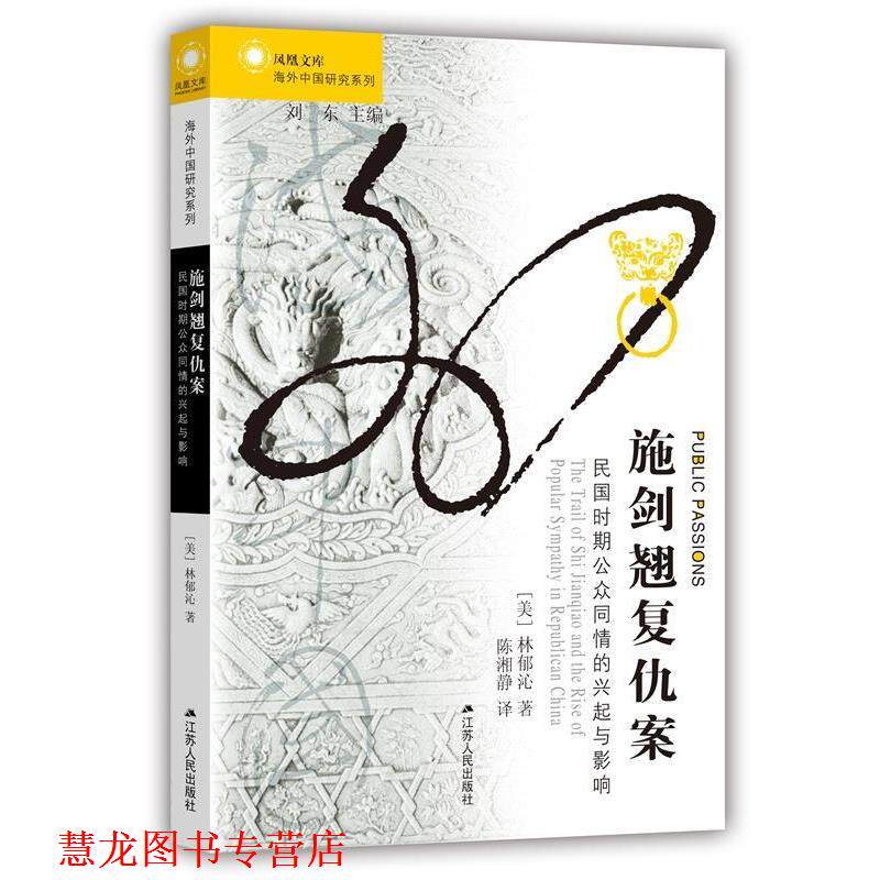 【正版书籍】 施剑翘复仇案:民国时期公众同情的兴起与影响 (美)林郁沁　著,陈湘静　译 江苏人民出版社