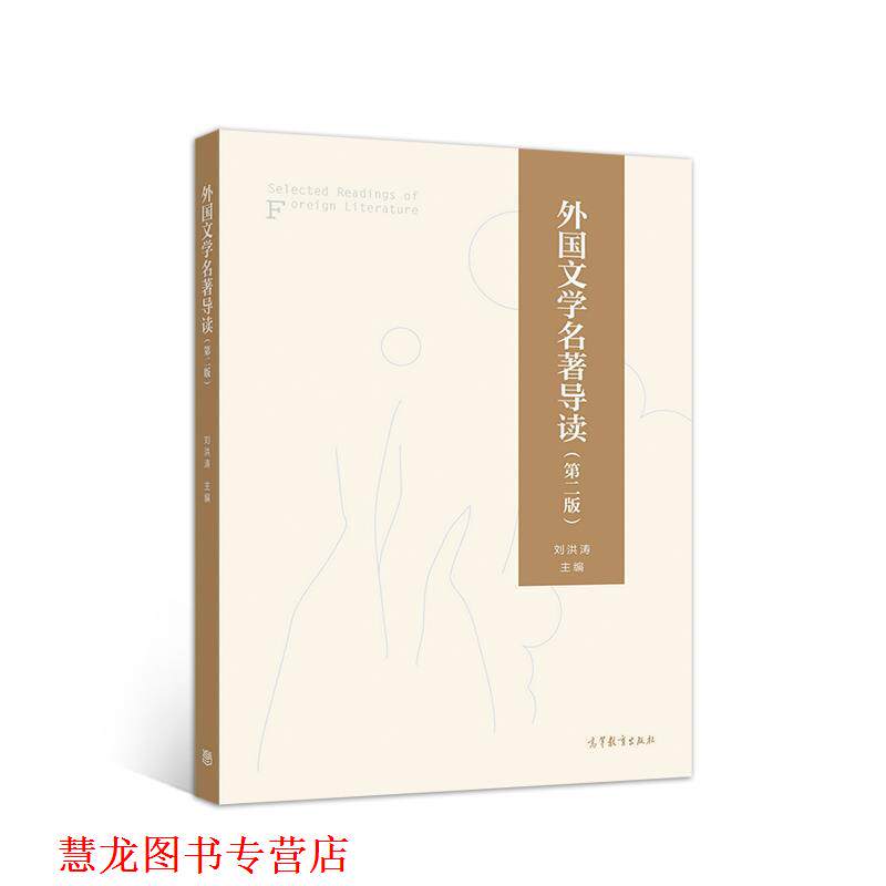 【正版书籍】 外国文学名著导读 刘洪涛 高等教育出版社