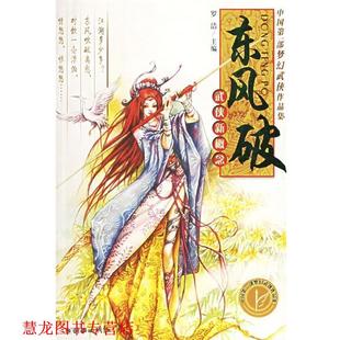 【正版书籍】 东风破:武侠新概念 罗洁 主编 朝华出版社