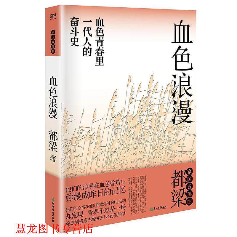 【正版书籍】 血色浪漫 都梁 浙江教育出版社