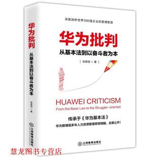 【正版书籍】 华为批判:从基本法到以奋斗者为本 张笑恒 江西教育出版社