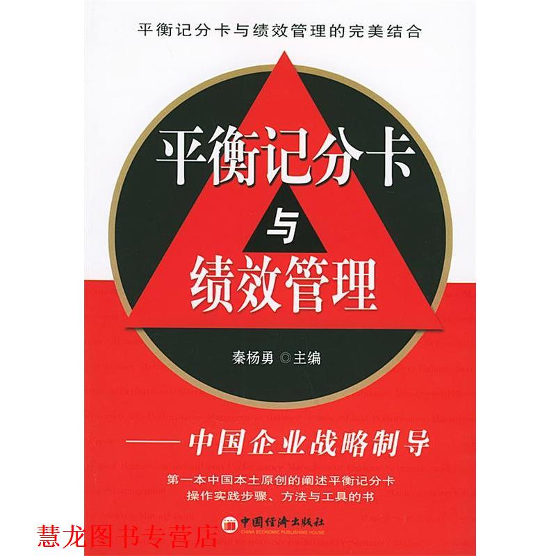 【正版书籍】 平衡记分卡与绩效管理 秦杨勇,田志宝 主编 中国经济出版社
