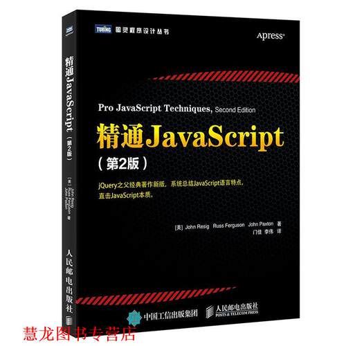 【正版书籍】 精通JavaScript 第2版 [美]约翰·莱西格(John Resig) 人民邮电出版社