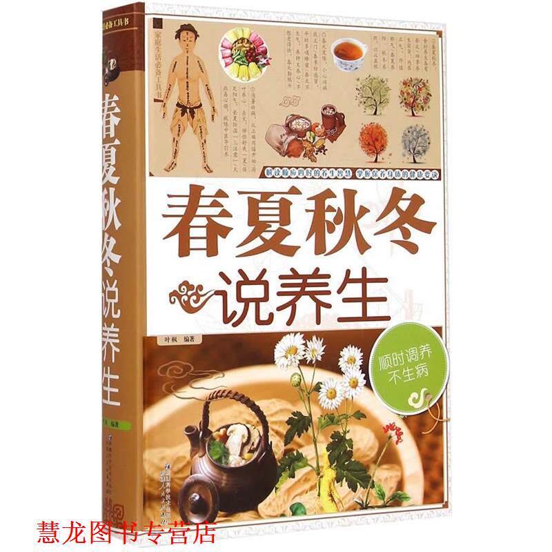 【正版书籍】 春夏秋冬说养生 叶枫 著