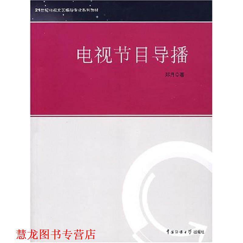 【正版书籍】 电视节目导播 郑月 著 中国传媒大学出版社