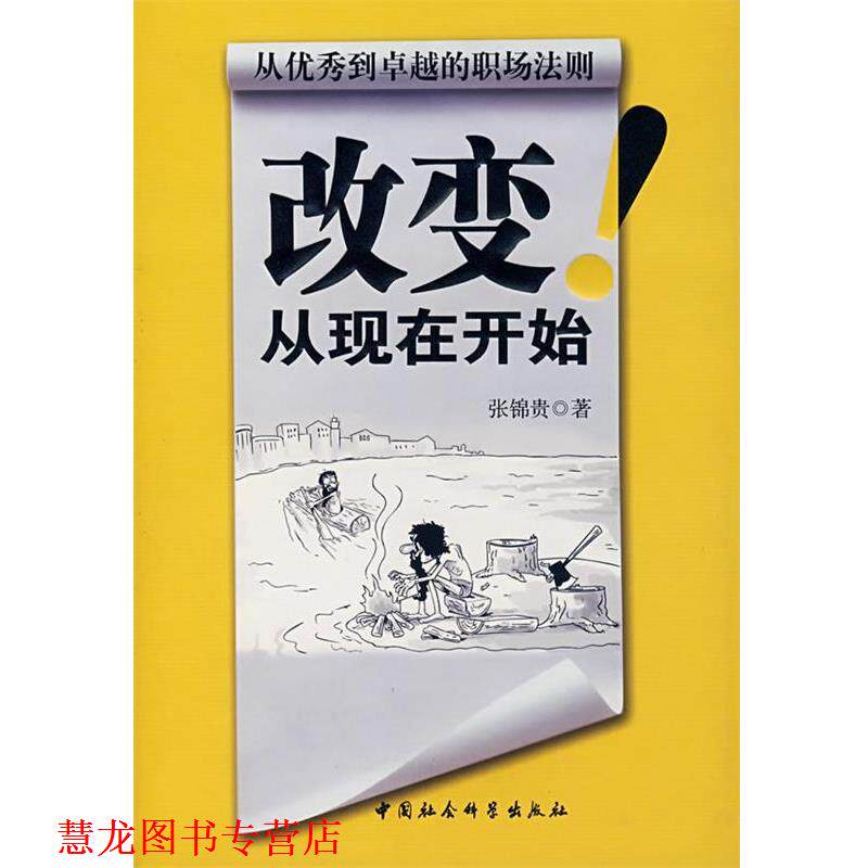 【正版书籍】 改变从现在开始 张锦贵 中国社会科学出版社