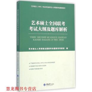 【正版书籍】 艺术硕士全国联考考试大纲及题库解析 艺术硕士入学资格全国联考命题专家组 编 重庆大学出版社