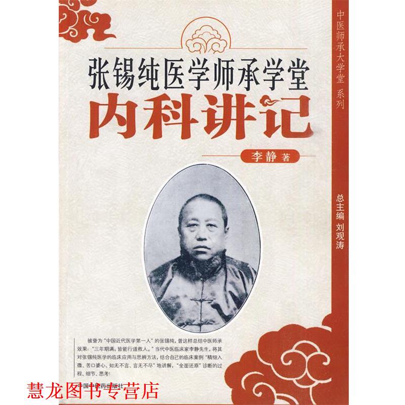 【正版书籍】 张锡纯医学师承学堂---内科讲记 李静 著 中国中医药出版社