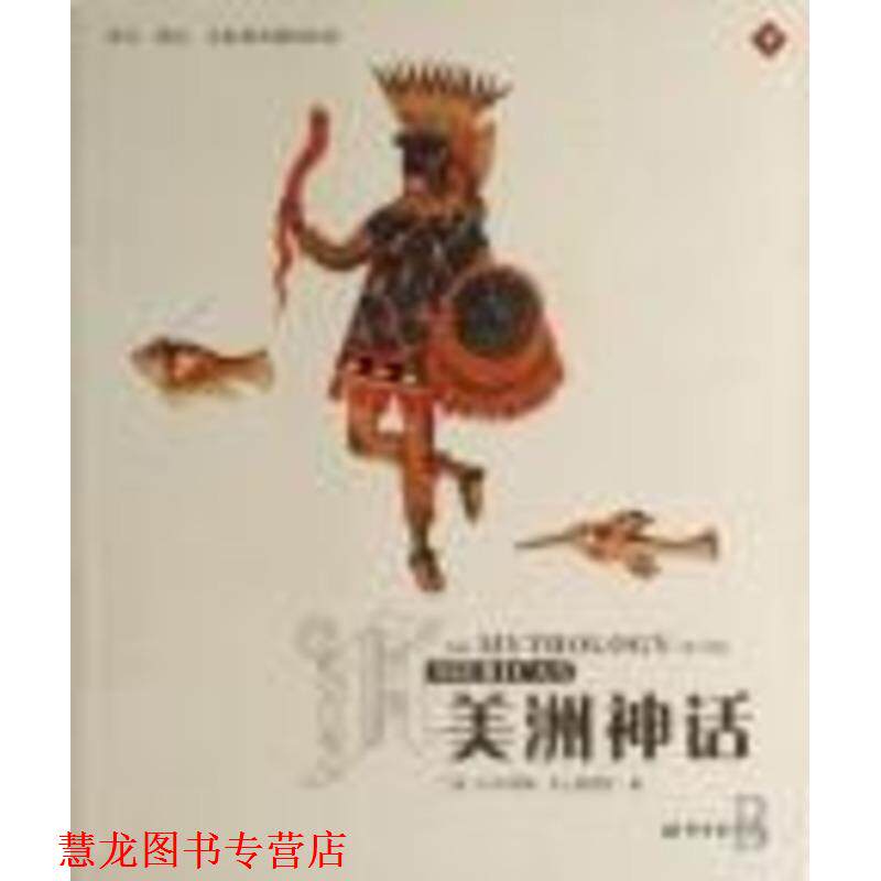 【正版书籍】 美洲神话 [英]琼斯,[英]莫里努,余世燕 希望出版社