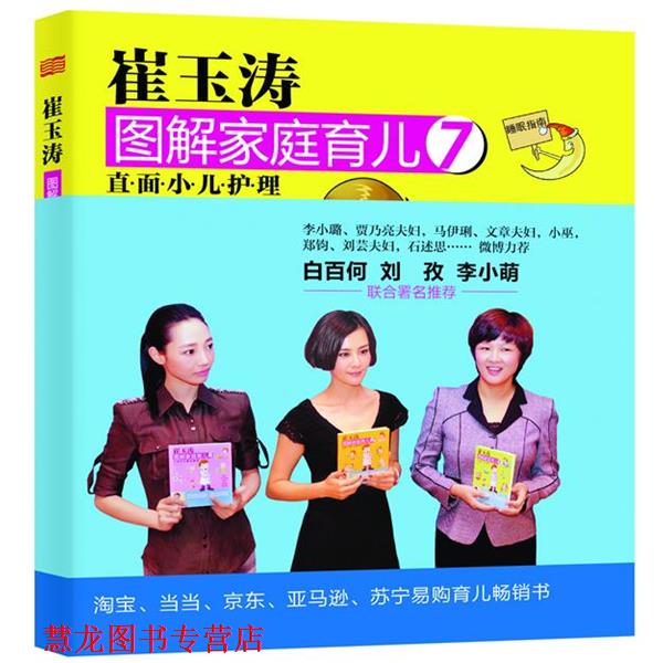 【正版书籍】 崔玉涛图解家庭育儿7:直面小儿护理 崔玉涛 东方出版社