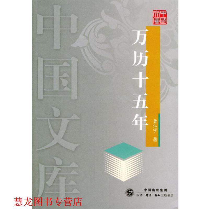 【正版书籍】 万历十五年—中国文库 黄仁宇 著 生活·读书·新知三联书店