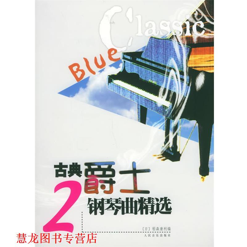 【正版书籍】 古典爵士钢琴曲精选 (日)稻森康利 编 人民音乐出版社