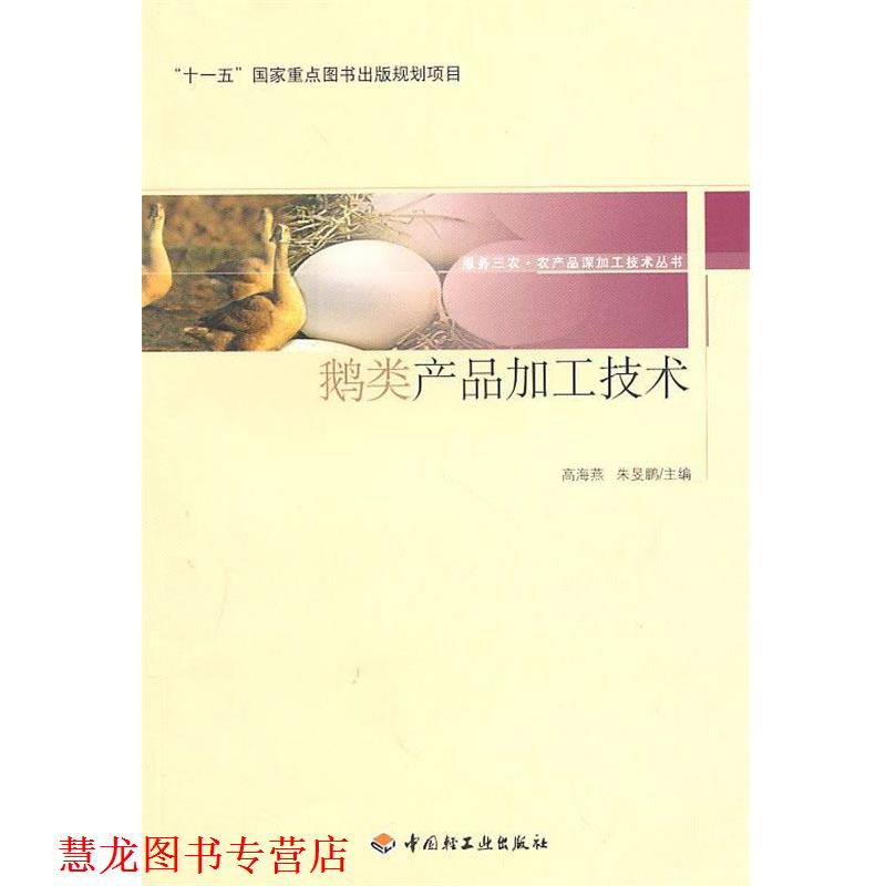 【正版书籍】 鹅类产品加工技术-服务三农·农产品深加工技术丛书 高海燕,朱旻鹏 主编 中国轻工业出版社