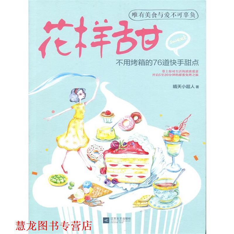 【正版书籍】 花样甜:不用烤箱的76道快手甜点 晴天小超人　著 江苏文艺出版社