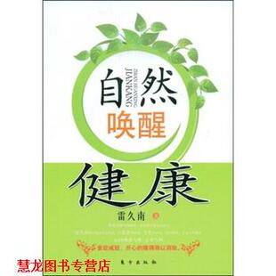 【正版书籍】 自然唤醒健康 雷久南 著 东方出版社