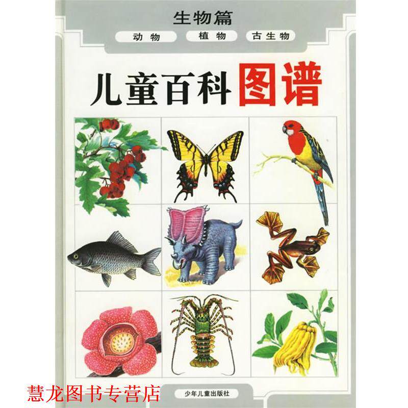 【正版书籍】 儿童百科图谱:生物篇 周本湘 等编文,张蔚昕 等绘图 少年儿童出版社