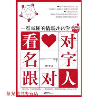 【正版书籍】 《看对名字跟对人—一看就懂的情场姓名学》 董正尧 著 中国画报出版社