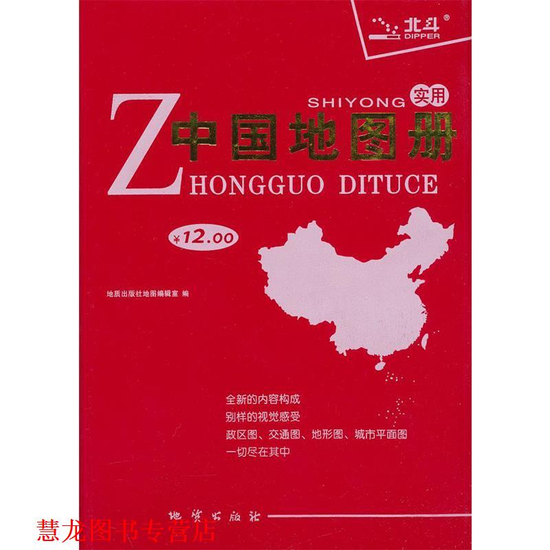 【正版书籍】 实用中国地图册 地质出版社地图编辑室　编 地质出版社