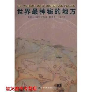 【正版书籍】 世界神秘的地方 范梭普(Fanthorpe),吴国华 辽宁教育出版社