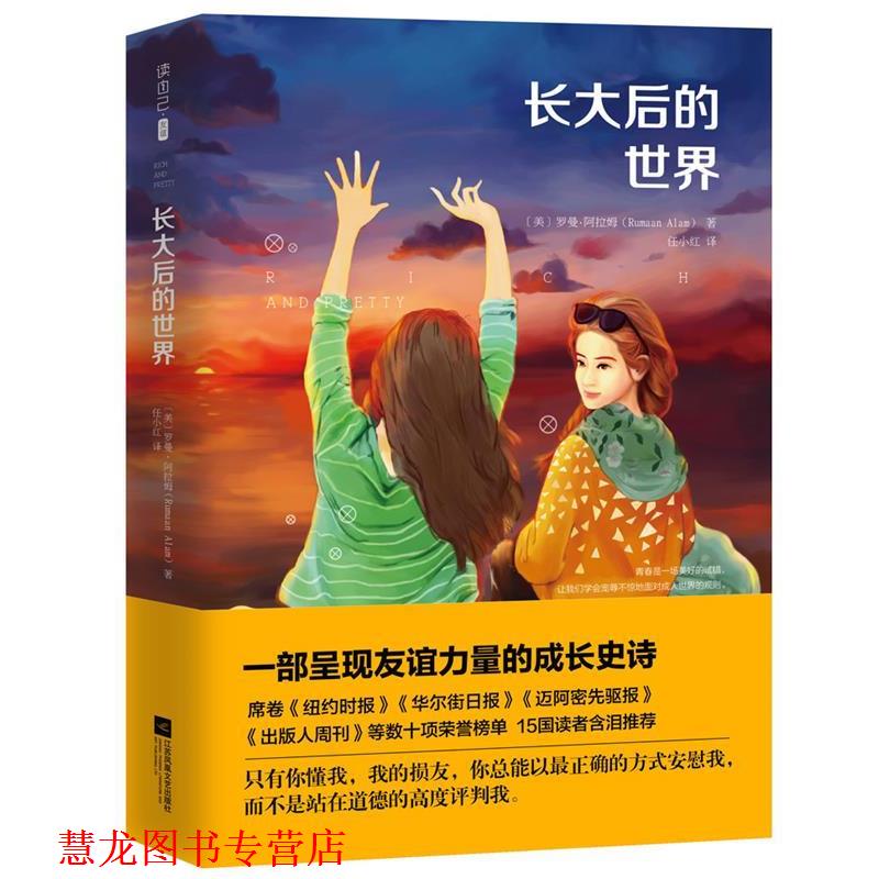 【正版书籍】 长大后的世界 (美)罗曼·阿拉姆 著 任小红 译 江苏文艺出版社