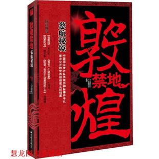 敦煌禁地 慈航秘境 公输然 中国画报出版 书籍 著 社 正版