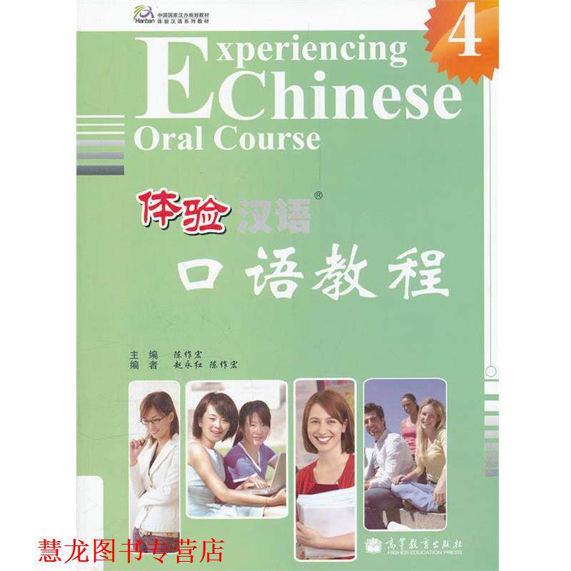 【正版书籍】 体验汉语口语教程4 陈作宏 主编,赵永红,陈作宏 编 高等教育出版社